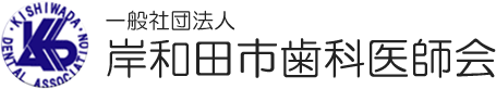 岸和田市歯科医師会